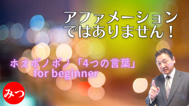 ホオポノポノ「4つの言葉」に効果はあるのか？初めての方にも分かり 