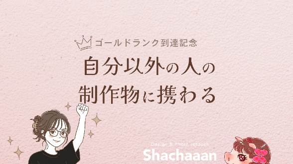 step 2「自分以外の人の制作物に携わる」