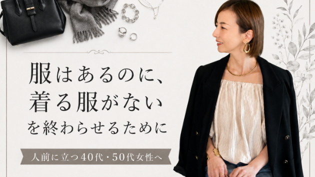「服はあるのに着る服がない」を終わらせるために