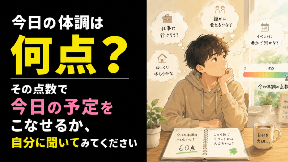 「今日の体調は何点？」その点数で今日の予定をこなせるか、自分に聞いてみてください