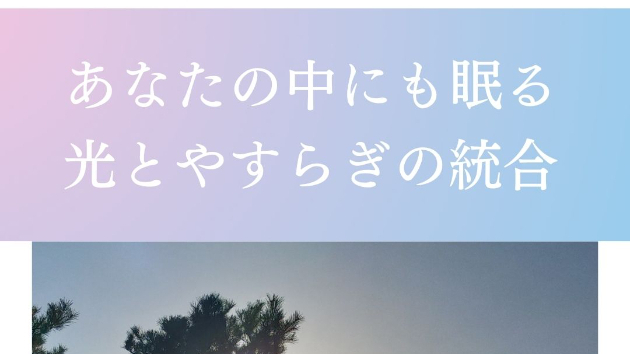 あなたの中にすでにある  ～光とやすらぎの統合～