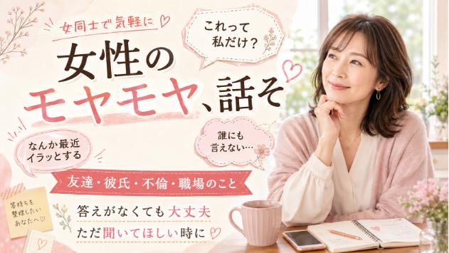 女性の皆様！