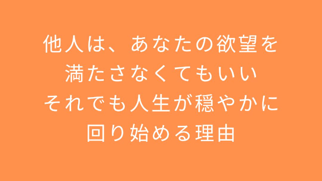 他人は、あなたの欲望を満たさなくてもいい ── それでも人生が穏やかに回り始める理由