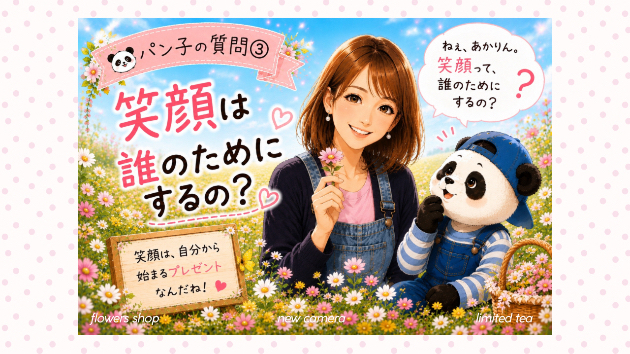 〜笑顔は誰のためにするの？〜