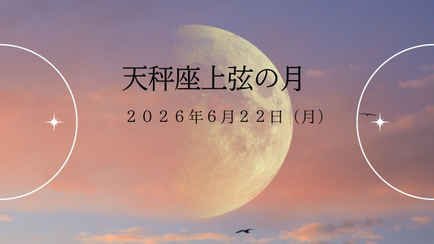天秤座上弦の月