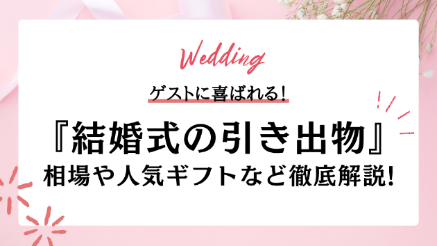 結婚式の引き出物、相場はいくら？人気ギフトとマナー・贈り分けの正解とは？