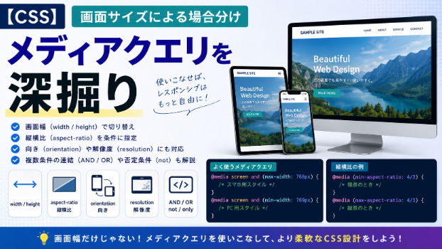 【CSS】画面サイズによる場合分け～メディアクエリを深掘り