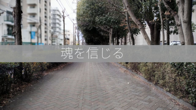 結局、自分を信じることでうまくいく