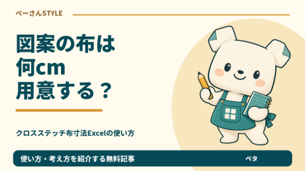 図案140×70マス、布は何cm？クロスステッチの余白込み寸法Excel