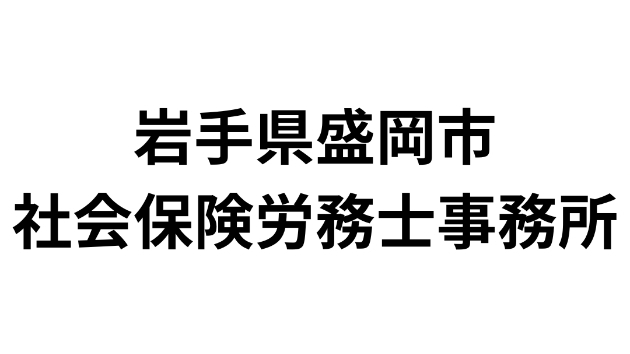 岩手県盛岡市にある社会保険労務士事務所一覧（28件）｜営業リスト・DM・テレアポ用