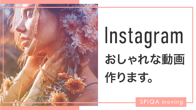 映像を撮って送るだけ！Instagram用のおしゃれな動画、作りませんか？
