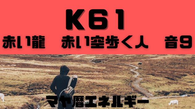 K６１　マヤ暦エネルギー