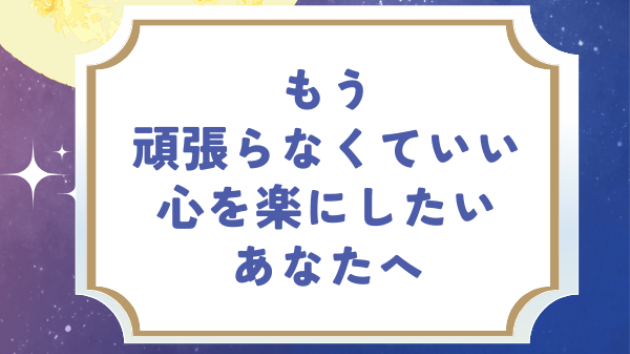 もう頑張らなくていい。心を楽にしたいあなたへ