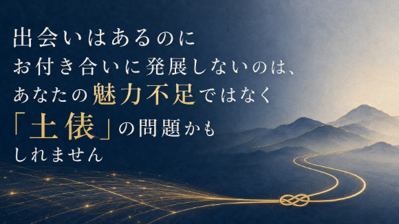 出会いはあるのにお付き合いに発展しないのは、あなたの魅力不足ではなく「土俵」の問題かもしれません