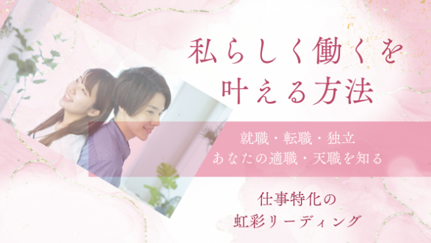 新サービス『仕事特化』のリーディング始めました