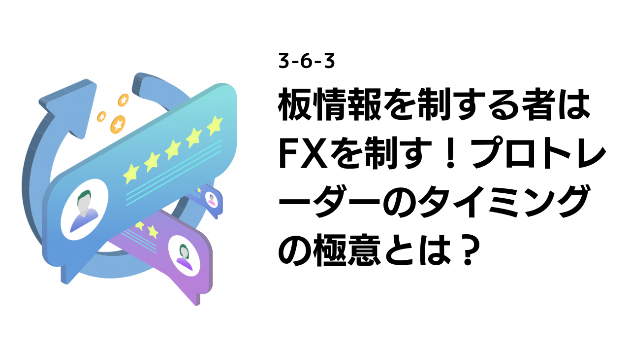 板情報を制する者はFXを制す！プロトレーダーのタイミングの極意とは？