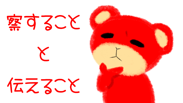 察することと伝えること