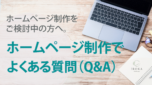 ホームページ制作でよくある質問（Q&A）