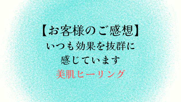 【お客様のご感想】いつも効果を抜群に感じています