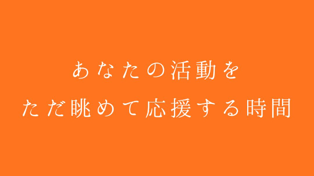 あなたの活動を、ただ眺めて応援する時間