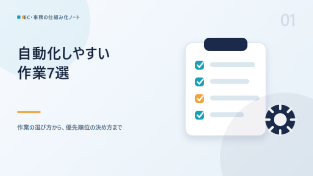 EC運営で自動化しやすい作業7選と、優先順位の決め方