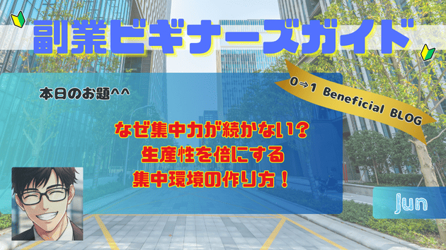 なぜ集中力が続かない？生産性を倍にする集中環境の作り方！