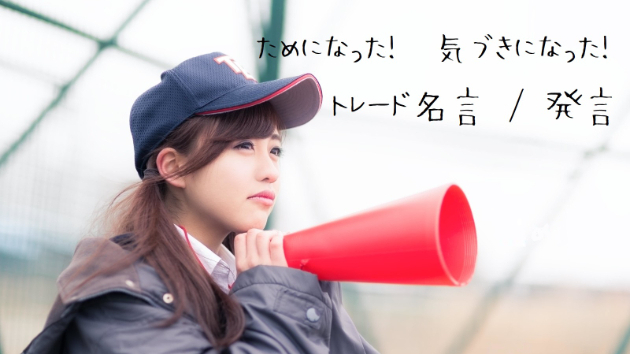 トレーダーの名言「スキャルピングは、未来予想ではなく、今の動きに乗るだけのもの」