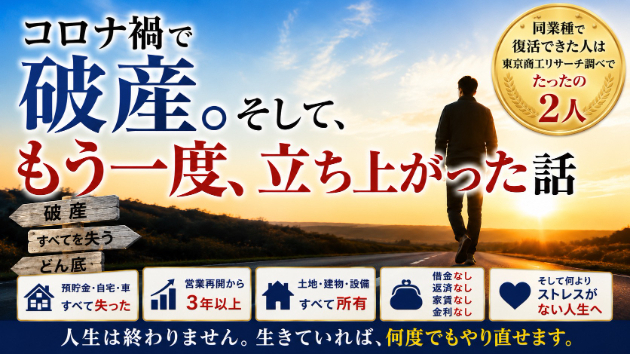 「コロナ禍で破産。そして、もう一度立ち上がった話」