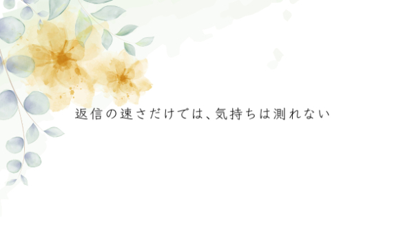 相手の返信速度で気持ちを測ってしまう時
