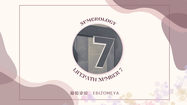 【数秘7】ソロ活動上等。自分を知ることが優先事項