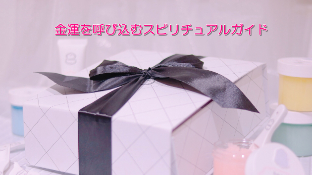 ●金運を呼び込むスピリチュアルガイド