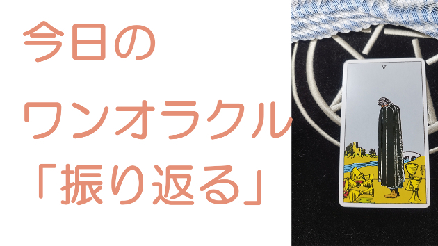 今日のワンオラクル