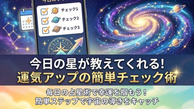 今日の星が教えてくれる！運気アップの簡単チェック術