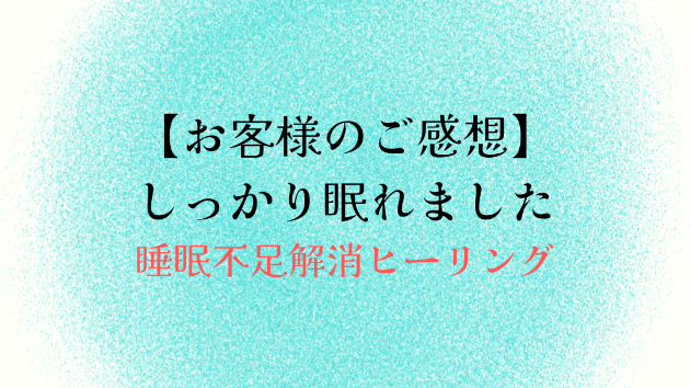 【お客様のご感想】しっかり眠れました