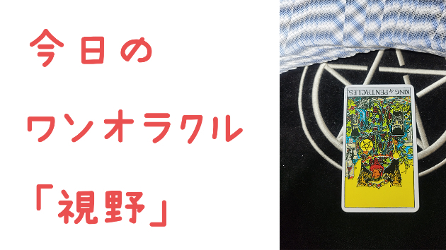 🔮今日のワンオラクル🔮
