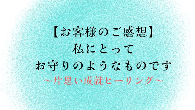 【お客様のご感想】私にとってお守りのようなものです