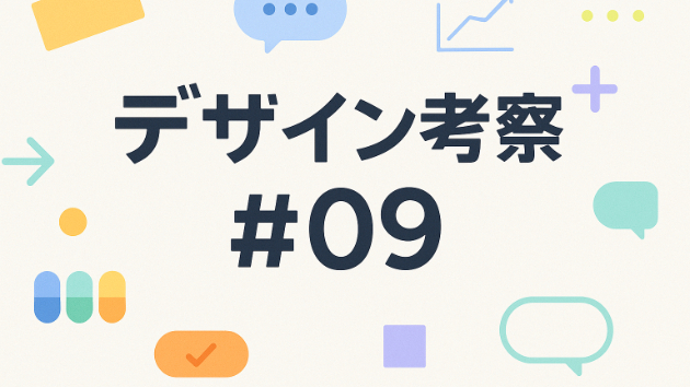 デザイン考#09