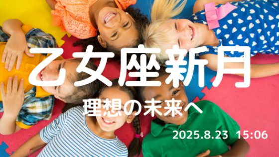 乙女座新月のメッセージ♍️