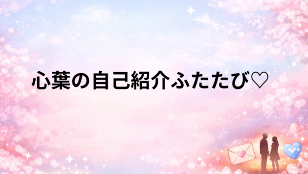 行き着く先は、やっぱり男と女/心葉の自己紹介ふたたび（編集）