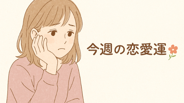 今週の恋愛運🌷