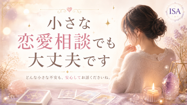 小さな恋愛相談でも大丈夫です