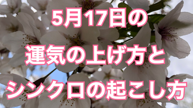 5月１７日の運気の上げ方とシンクロの起こし方☆彡