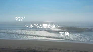 本当の豊かさとは