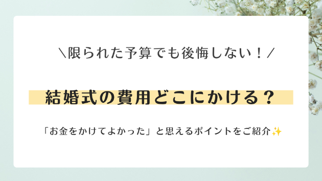 結婚式の費用どこにかける？💍先輩花嫁が語る満足度が高かったポイント