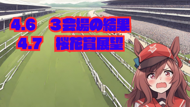 4.6 レース結果　4.7桜花賞展望