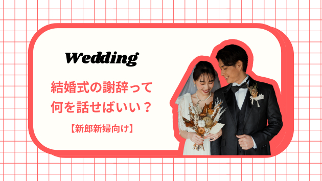 結婚式の謝辞って何を話せばいい？【新郎新婦向け】