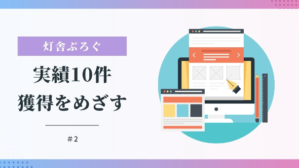 灯舎ブログ｜実績10件獲得をめざす
