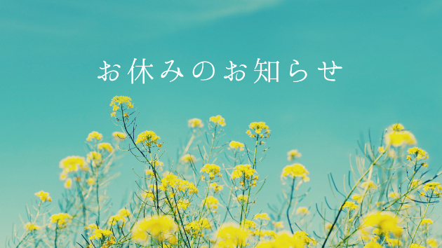 お休みのお知らせ