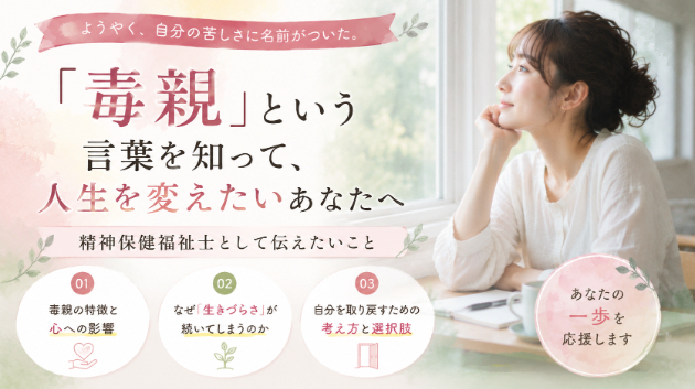 「毒親」という言葉を知って、ようやく自分の苦しさに名前がついた。精神保健福祉士として伝えたいこと