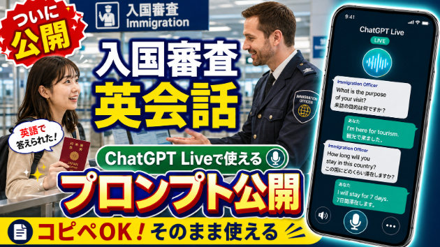 【プロンプト公開】ChatGPT　入国審査英会話